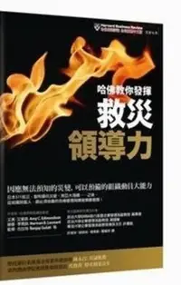 在飛比找Yahoo!奇摩拍賣優惠-哈佛教你發揮救災領導力: 因應無法預知的災變, 可以預備的組