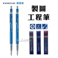 在飛比找蝦皮購物優惠-工西德 西德 STAEDTLER 工程筆 製圖工程筆 筆芯 