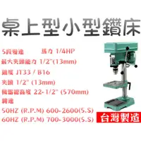 在飛比找蝦皮購物優惠-5段變速 桌上型 D.I.Y 小型鑽床 1/2"*1/4HP