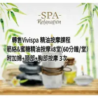 在飛比找蝦皮購物優惠-轉售-vivispa精油按摩spa課程