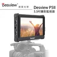 在飛比找蝦皮購物優惠-[預購] 百視悅 Desview P5II 5.5吋攝影監視