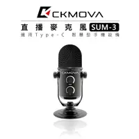 在飛比找樂天市場購物網優惠-EC數位 CKMOVA SUM-3 直播麥克風 收音 錄音 