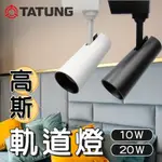 大同TATUNG 高斯軌道燈 LED 10W/20W 黑白雙色超百搭 色溫齊全 3000/4000/6500 聚光效果