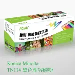 KONICA MINOLTA TN114 黑色相容碳粉 TN-114