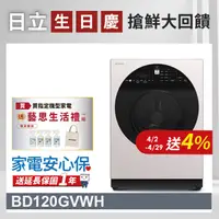 在飛比找PChome24h購物優惠-HITACHI 日立12公斤溫水變頻滾筒式洗脫 BD120G