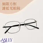 【ASLLY】百搭中性銀色細方框濾藍光眼鏡