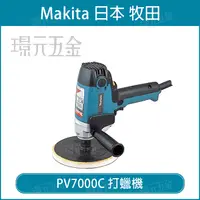 在飛比找樂天市場購物網優惠-MAKITA 牧田 PV7000C 電動打蠟機 180mm 