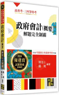 在飛比找博客來優惠-政府會計(概要)解題完全制霸