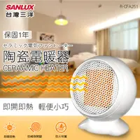 在飛比找PChome精選優惠-台灣三洋迷你 陶瓷電暖器(R-CFA251)