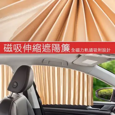 車用磁吸式軌道遮陽簾 汽車磁性伸縮窗簾 隔熱/防曬/遮光