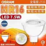 【OSRAM 歐司朗】6入組 星亮 LED 7.5W 6500K 白光 36D 全電壓 不可調光 MR16杯燈 _ OS520093