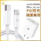 D8 Apple蘋果 20W PD快充組(20W旅充頭/快速充電器+MFi認證 PD快充充電傳輸線)