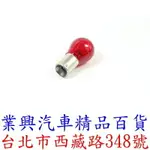 雙芯燈泡 21/5W 12V 對角 原廠型 1入 紅光 尾燈 煞車燈 1157 (P21/5W3-7)