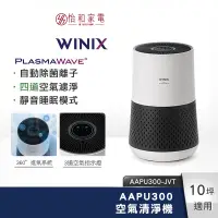 在飛比找蝦皮商城優惠-Winix 智能空氣清淨機 AAPU300（AAPU300-