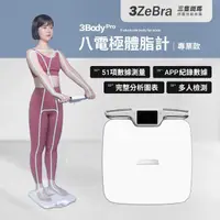 在飛比找momo購物網優惠-【3ZeBra 三隻斑馬】3Body Pro 八電極體脂計｜