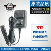 在飛比找蝦皮購物優惠-Paiter百特電動剃須刀充電器線PS8608 PS168 