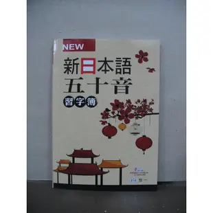 世一出版 日語【新日本語五十音習字簿】（2016年5月）