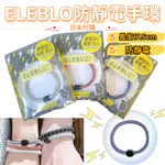 『JP★BUY』日本代購 ELEBLO防靜電手環 4倍抗靜電 除電手環 防電手環 抗靜電