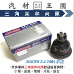 【LM汽材王國】下三角架 和尚頭 ZINGER 2.4 2005年後  球接頭 三角架和尚頭 三菱