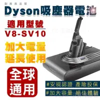 在飛比找PChome24h購物優惠-適用Dyson V8電池 電量加大版 SV10吸塵器電池 全