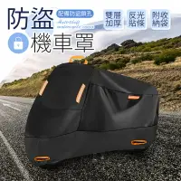 在飛比找樂天市場購物網優惠-【雙層加厚！防盜鎖孔】 防盜機車罩 摩托車防塵罩 機車防塵套