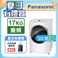 在飛比找PChome24h購物優惠-Panasonic國際牌 17公斤洗脫烘滾筒洗衣機 NA-V