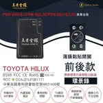 【真黃金眼】PVM-R6 TOYOTA HILUX 原廠環景系統鏡頭 前後升級錄影功能盒(薄膜黏貼開關 環景錄)