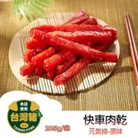 在飛比找樂天市場購物網優惠-【躍牛小舖】快車肉乾 A26 元氣條 原味 (185g/袋)