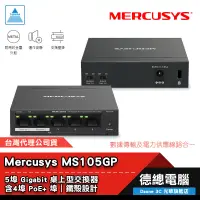 在飛比找蝦皮商城優惠-Mercusys 水星網路 MS105GP 5 埠 交換器 