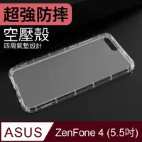 在飛比找PChome24h購物優惠-防摔 ! 空壓殼 ASUS ZenFone 4 / ZE55