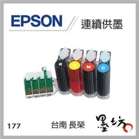 在飛比找蝦皮購物優惠-【墨坊資訊-台南市】EPSON NO.177 連續供墨 XP