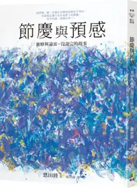 在飛比找樂天市場購物網優惠-節慶與預感【蜜蜂與遠雷‧沒說完的故事】【城邦讀書花園】