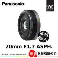 在飛比找蝦皮購物優惠-全新 Panasonic Lumix G 20mm F1.7