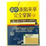 全新 寂天 高中進階英單完全掌握 主題式速記學測指考高頻單字 有MP3  英文學測 多益 英檢 單片 作文