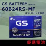 【優選電池】GS 60B24L 60B24LS 60B24RS 低保養 加水式 (12V45AH) 55B24LS