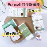 在飛比找蝦皮購物優惠-電子發票🌈Buticurii蚊子膏舒緩棒 蚊蟲止癢 舒緩膏 