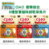 在飛比找蝦皮商城精選優惠-【現貨發票】CIAO 奢華綜合6種營養 貓咪餅乾柴魚片 貓咪