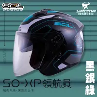 在飛比找樂天市場購物網優惠-加贈好禮 SOL安全帽 SO-XP 領航員 黑銀綠 3/4罩