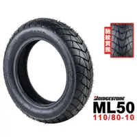 在飛比找蝦皮商城優惠-BRIDGESTONE 普利司通 ML50 110/80-1