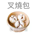 板橋阿禧鮮魚行｜叉燒包｜ 港式點心｜10入｜包子