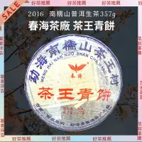 在飛比找Yahoo!奇摩拍賣優惠-【上班那件小事】2016春海茶廠 南糯山茶王樹茶王青餅普洱生