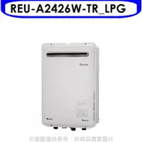 在飛比找PChome24h購物優惠-林內24公升屋外型(與REU-A2426W-TR同款)RF式