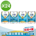 【AFFIX 艾益生】力增飲18%蛋白質管理飲品-口味任選 1箱加贈4罐(共28罐)