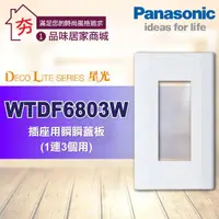 在飛比找蝦皮購物優惠-含稅 Panasonic 國際牌 星光系列 開關插座 WTD