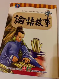 在飛比找Yahoo!奇摩拍賣優惠-已絕版的二手書 -- 幼福文化出版，論語故事（有注音）