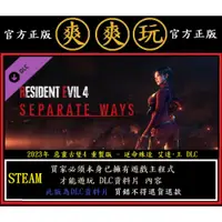 在飛比找蝦皮購物優惠-PC版 STEAM 惡靈古堡4重製版 逆命殊途 艾達·王 R