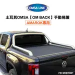 土耳其OMSA【OM BACK】AMAROK專用手動捲簾 7574RBT001 MRK