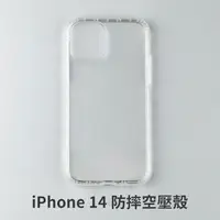 在飛比找松果購物優惠-iPhone 14 i14 空壓殼 防摔殼 保護殼 氣墊防摔