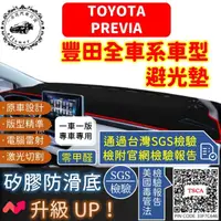 在飛比找momo購物網優惠-【一朵花汽車百貨】TOYOTA 豐田 PREVIA 短毛避光