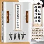 『正版』拍打功道家循時修煉法 循經點穴拍打經絡 運動健身 中國傳統文化 全新書籍